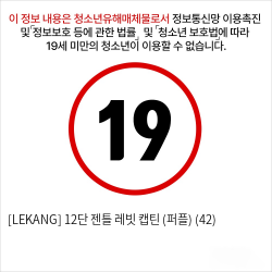 [LEKANG] 12단 젠틀 레빗 캡틴  (퍼플) (42)